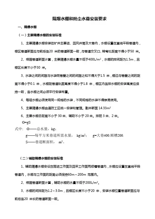 隔爆水棚和防尘水幕安装要求