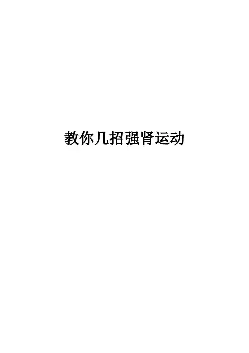 教你几招强肾运动