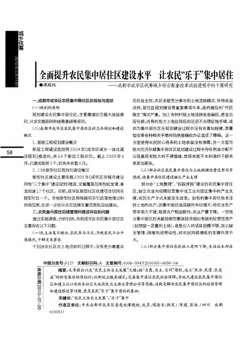 全面提升农民集中居住区建设水平  让农民“乐于”集中居住——成都市成华区统筹城乡综合配套改革试验进