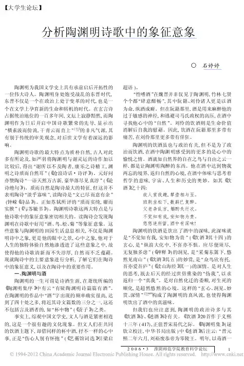 分析陶渊明诗歌中的象征意象