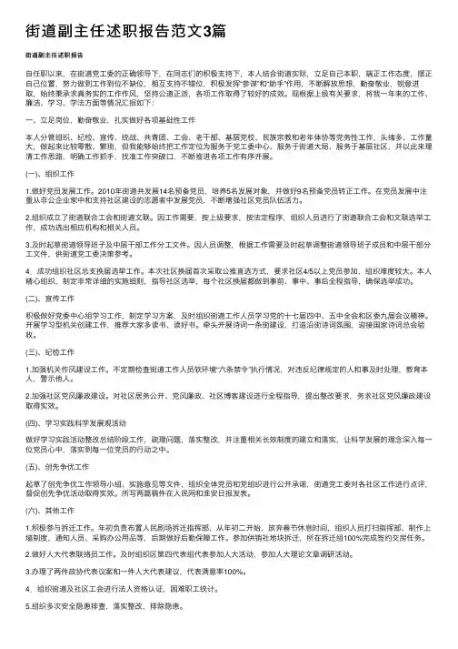 街道副主任述职报告范文3篇