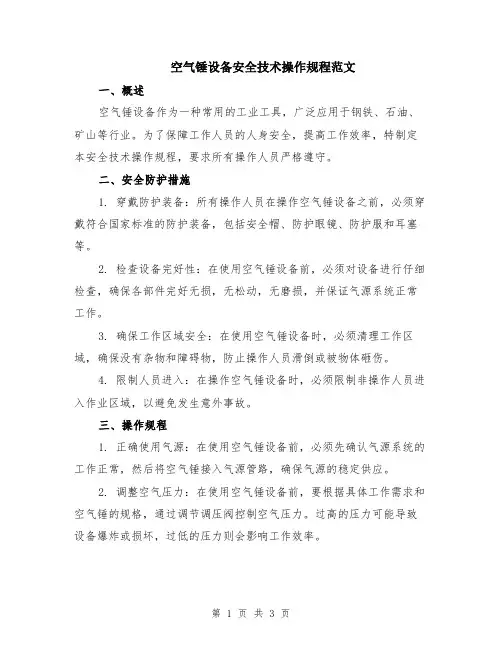 空气锤设备安全技术操作规程范文