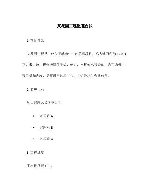 某花园工程监理台帐