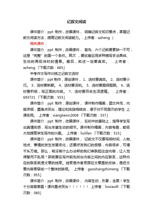 记叙文阅读ppt课件下载（人教版七年级下册教学课件）