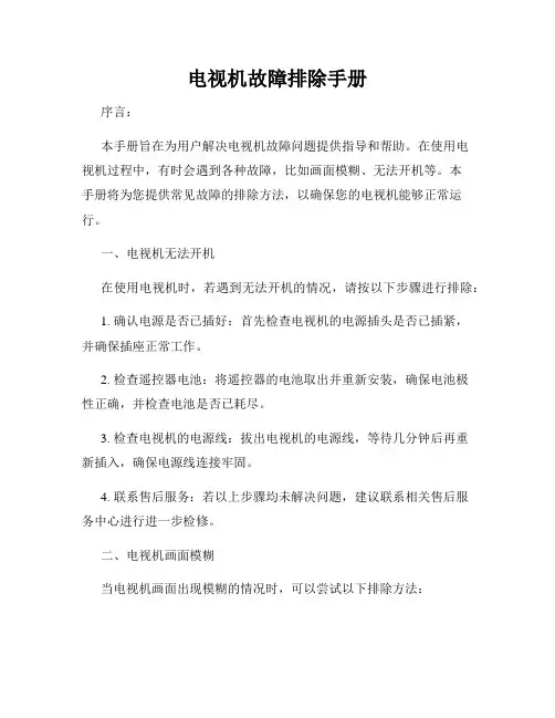 电视机故障排除手册