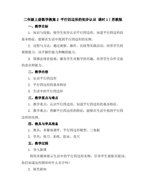 二年级上册数学教案-2平行四边形的初步认识课时1∣苏教版