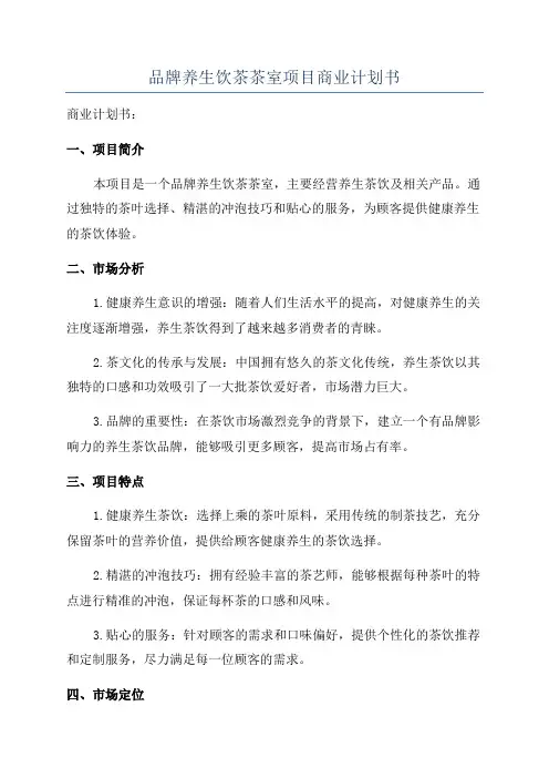 品牌养生饮茶茶室项目商业计划书