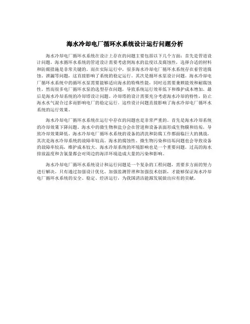 海水冷却电厂循环水系统设计运行问题分析