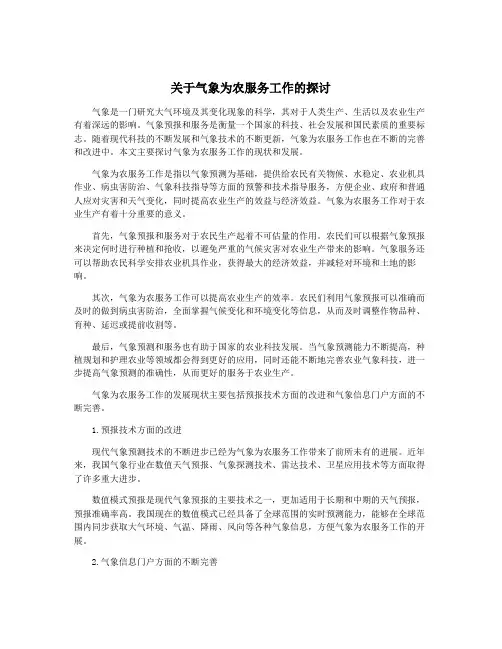 关于气象为农服务工作的探讨