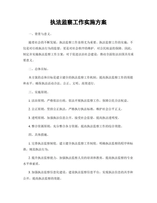执法监察工作实施方案