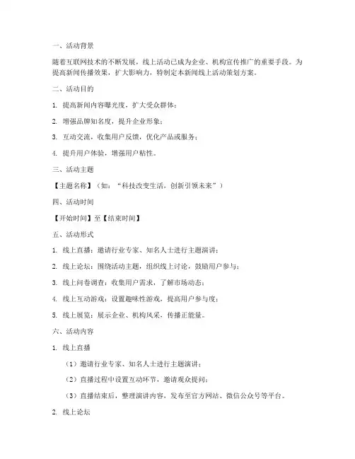新闻线上活动策划方案模板