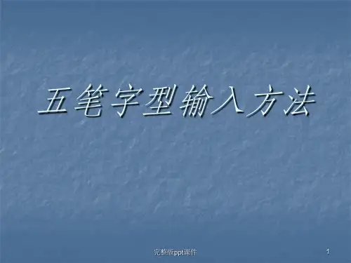 五笔教学ppt课件