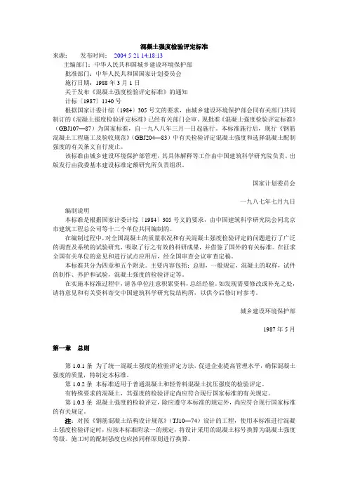 混凝土强度检验评定标准GBJ107-87