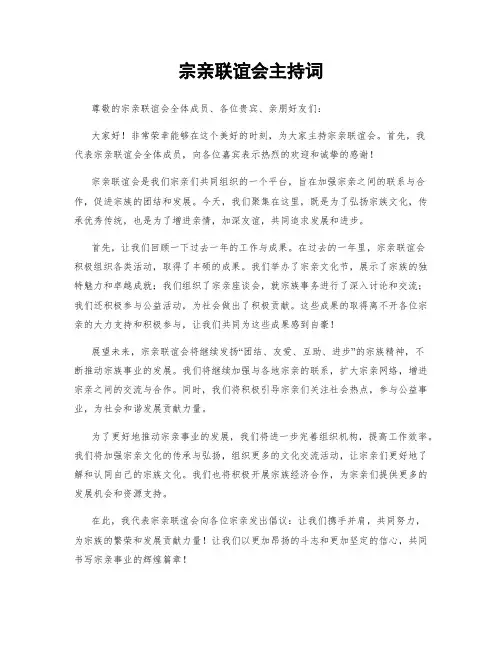 宗亲联谊会主持词