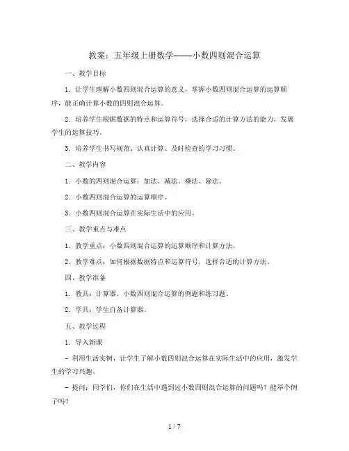 五年级上数学教案-小数四则混合运算-苏教版秋