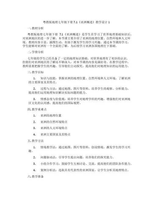 粤教版地理七年级下册7.1《亚洲概述》教学设计1
