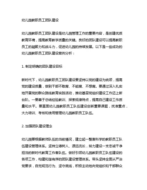 幼儿园教职员工队伍建设案例分析 幼儿园教职员工团队建设