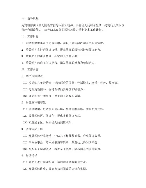 幼儿园幼儿阅览室工作计划