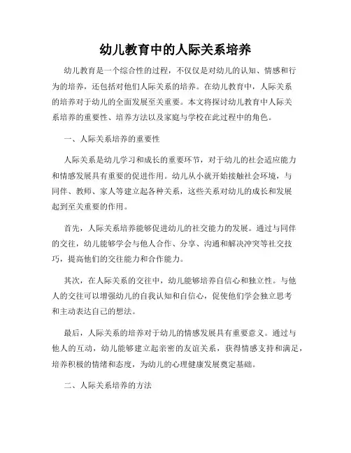幼儿教育中的人际关系培养