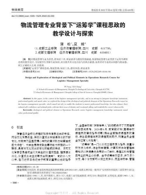 物流管理专业背景下“运筹学”课程思政的教学设计与探索