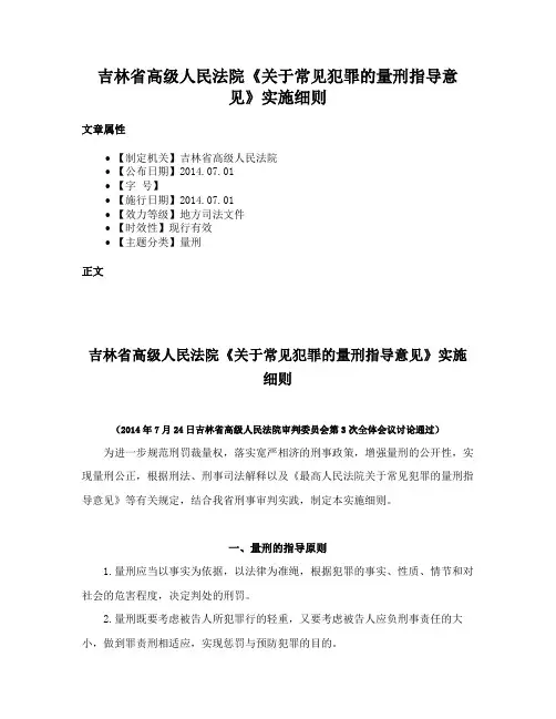 吉林省高级人民法院《关于常见犯罪的量刑指导意见》实施细则