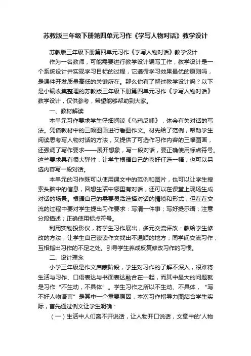 苏教版三年级下册第四单元习作《学写人物对话》教学设计