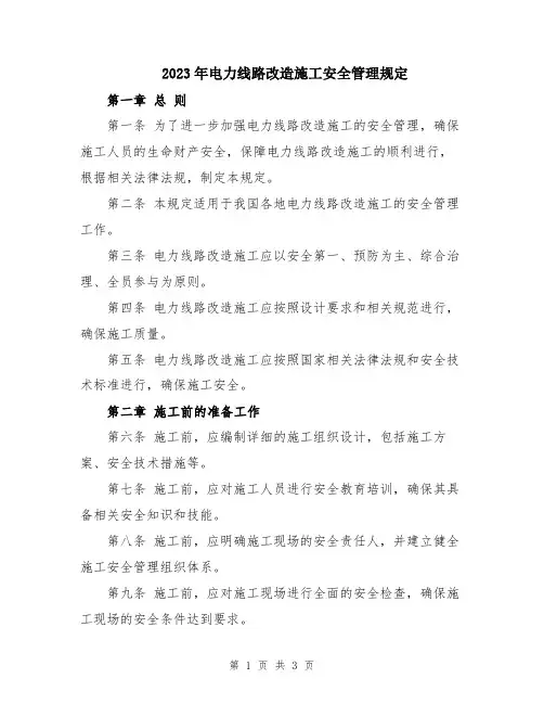 2023年电力线路改造施工安全管理规定