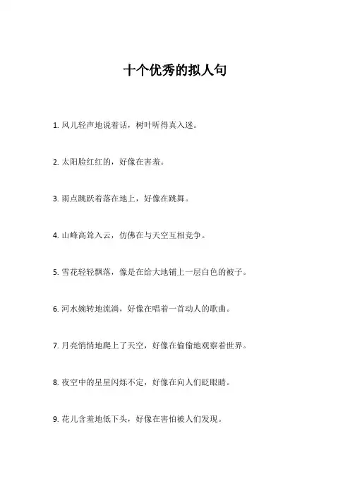 十个优秀的拟人句