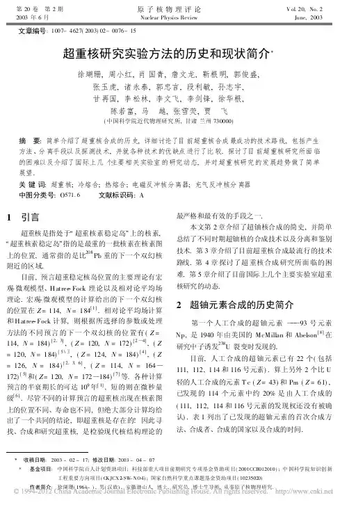 超重核研究实验方法的历史和现状简介