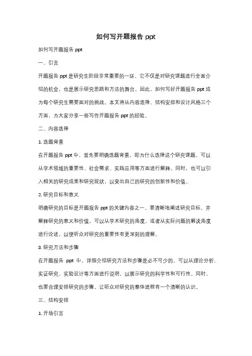 如何写开题报告ppt