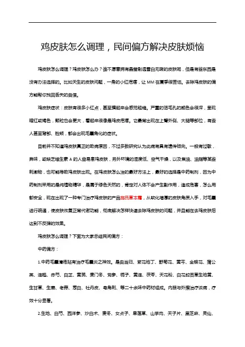 鸡皮肤怎么调理,民间偏方解决皮肤烦恼
