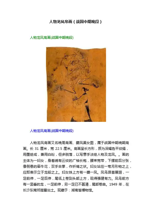 人物龙凤帛画（战国中期晚段）