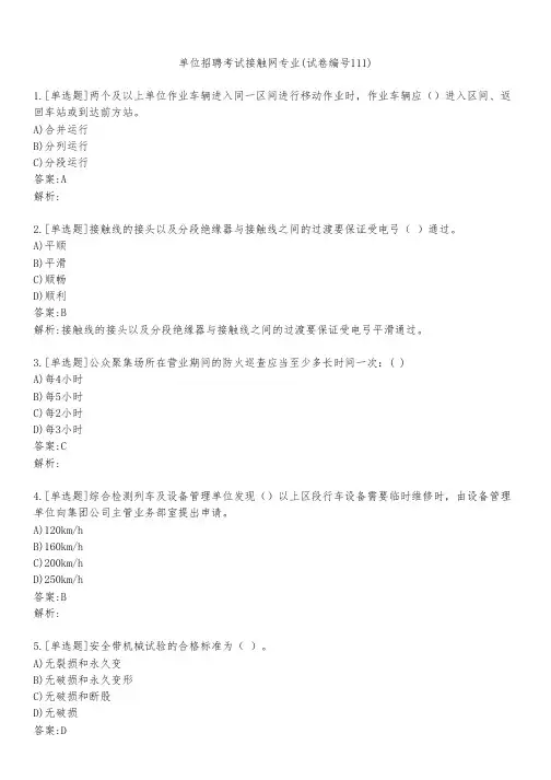 单位招聘考试接触网专业(试卷编号111)