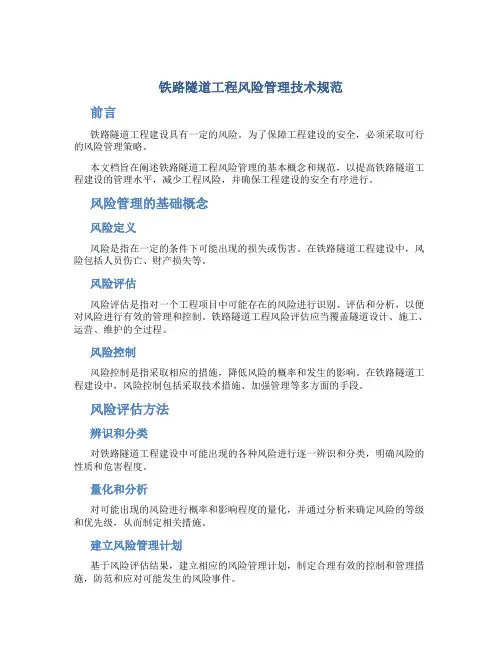 铁路隧道工程风险管理技术规范