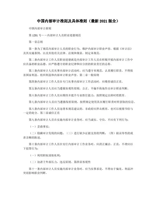 中国内部审计准则及具体准则(最新2021版全)