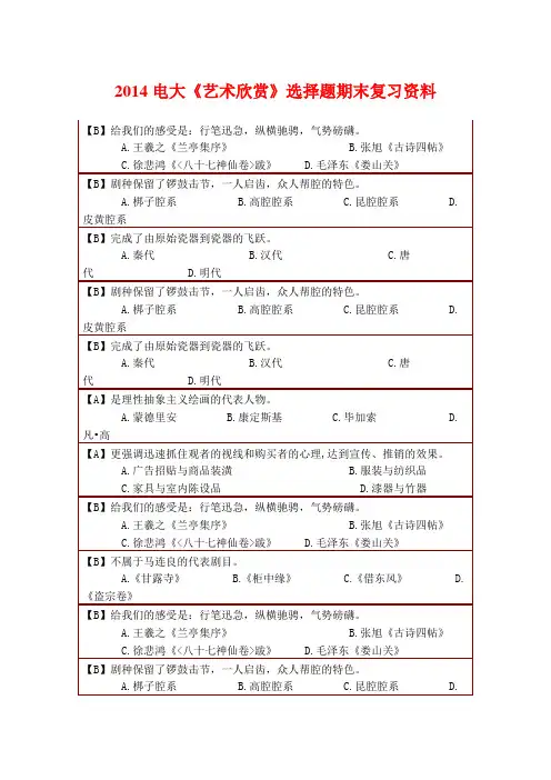 2014电大《艺术欣赏》选择题期末复习资料