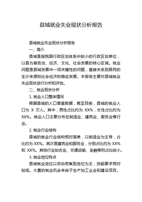 县城就业失业现状分析报告