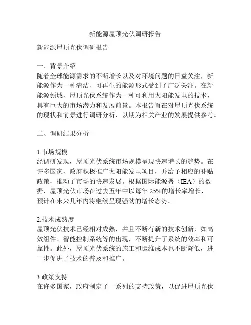 新能源屋顶光伏调研报告