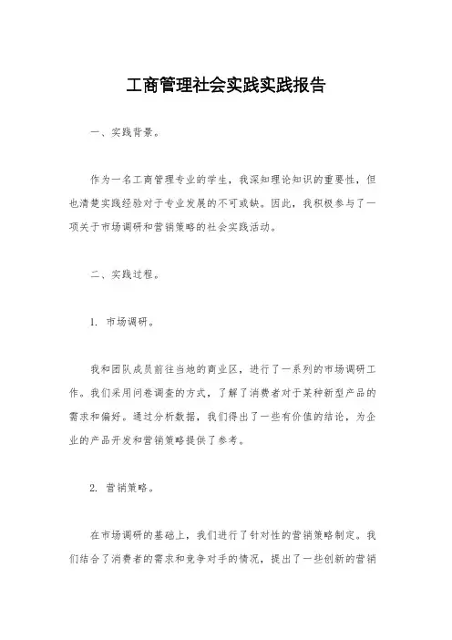 工商管理社会实践实践报告