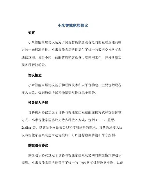 2023小米智能家居协议