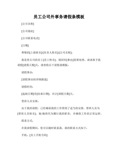 员工公司外事务请假条模板