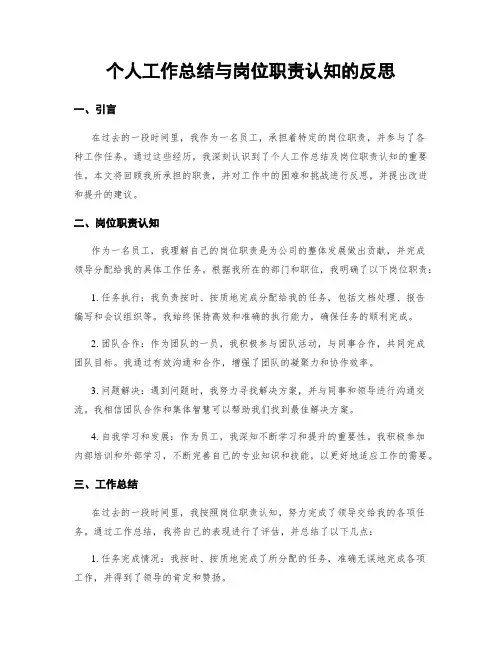 个人工作总结与岗位职责认知的反思