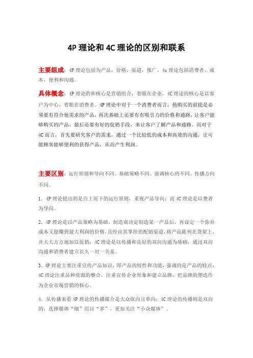 4P理论和4C理论的区别和联系