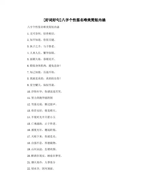 [好词好句]八字个性签名唯美简短内涵