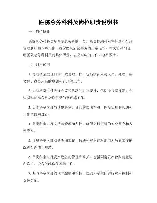 医院总务科科员岗位职责说明书
