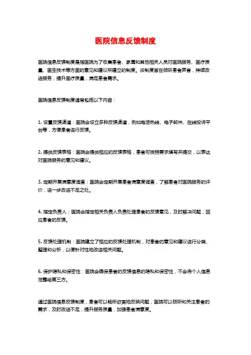医院信息反馈制度
