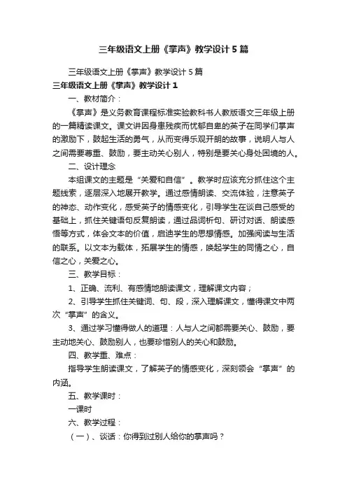 三年级语文上册《掌声》教学设计5篇