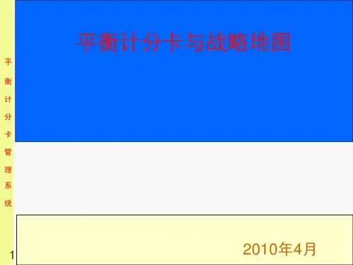 平衡计分卡与战略地图20100401