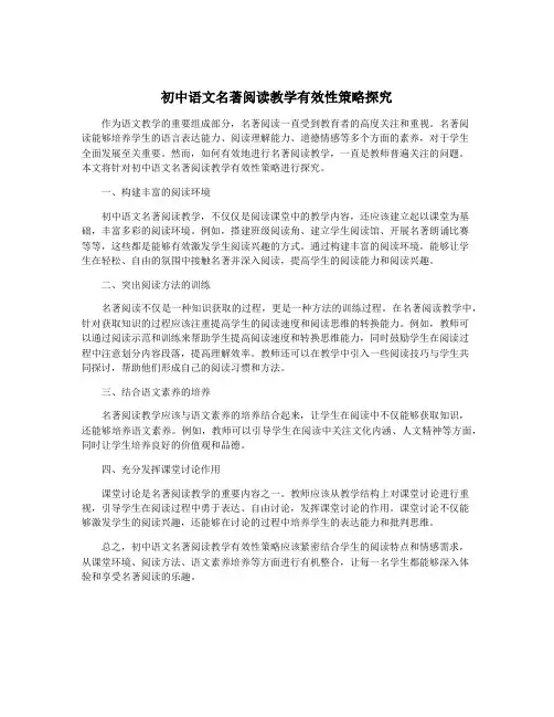 初中语文名著阅读教学有效性策略探究