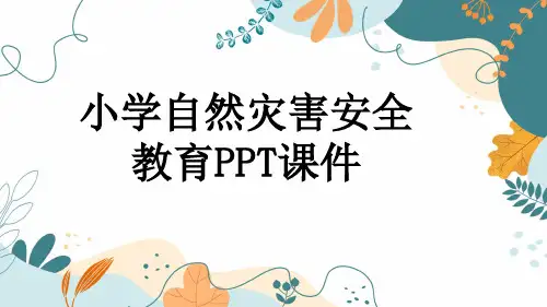 小学自然灾害安全教育PPT课件